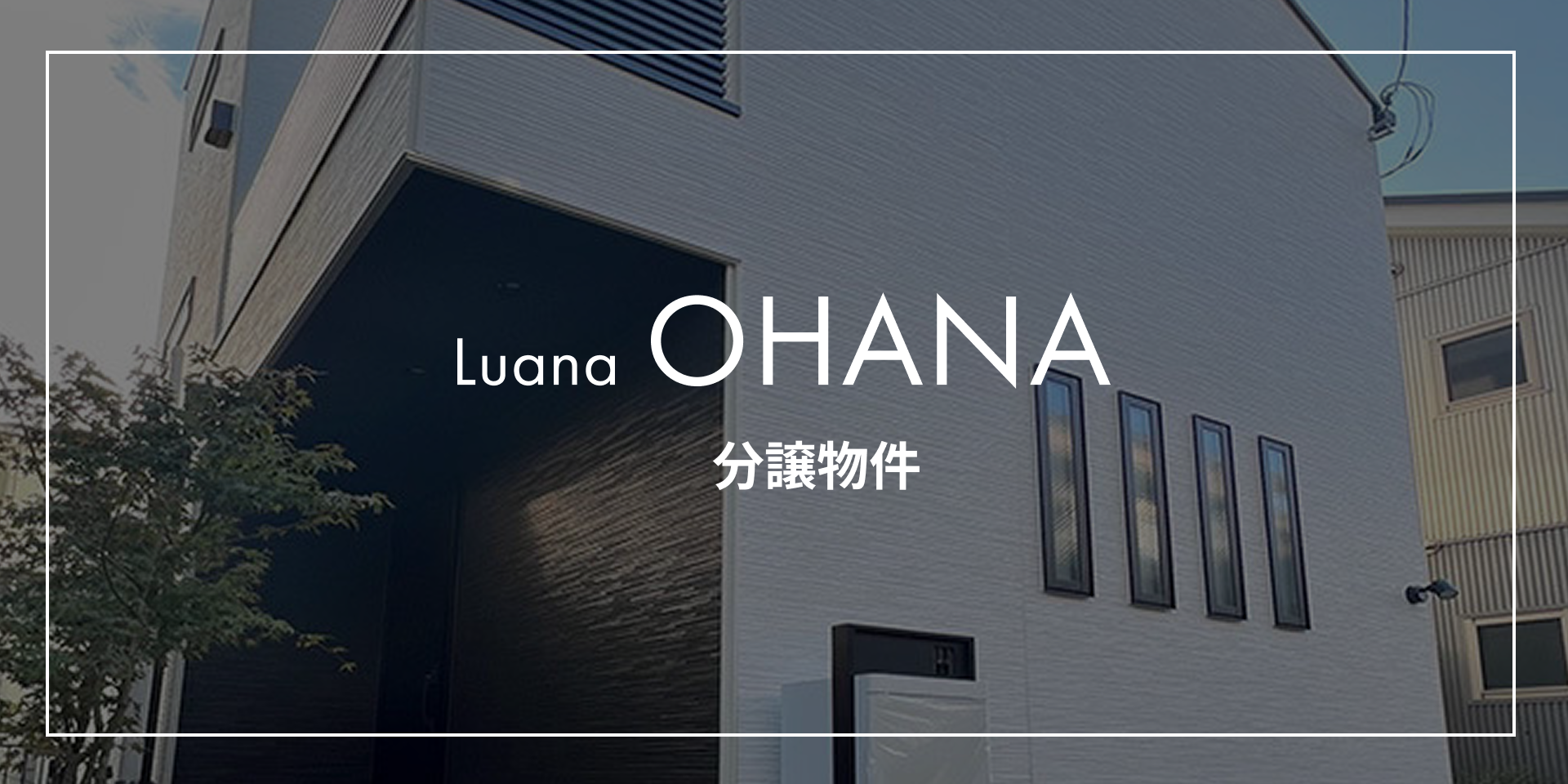 Luana OHANA 分譲物件