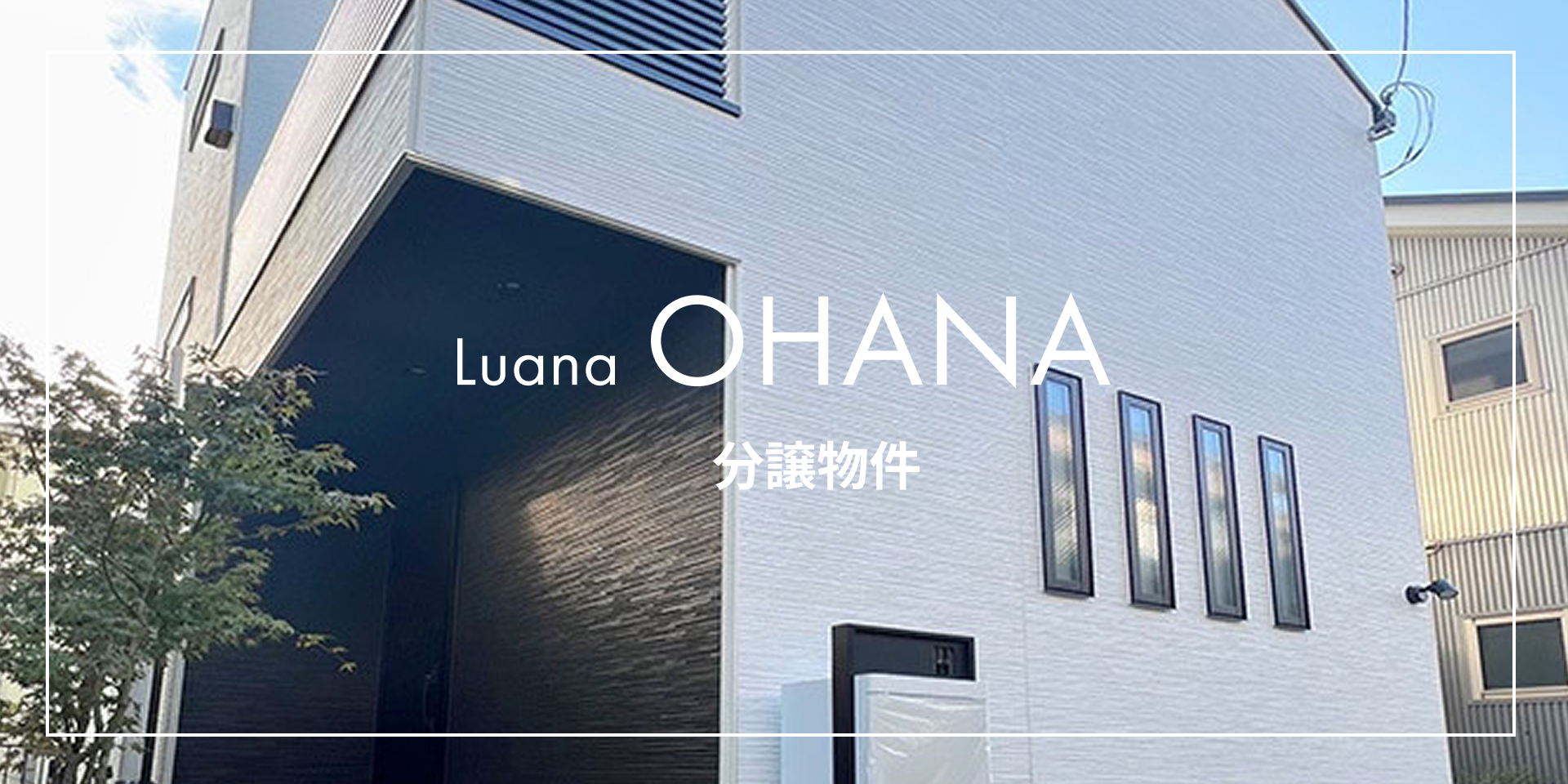 Luana OHANA 分譲物件