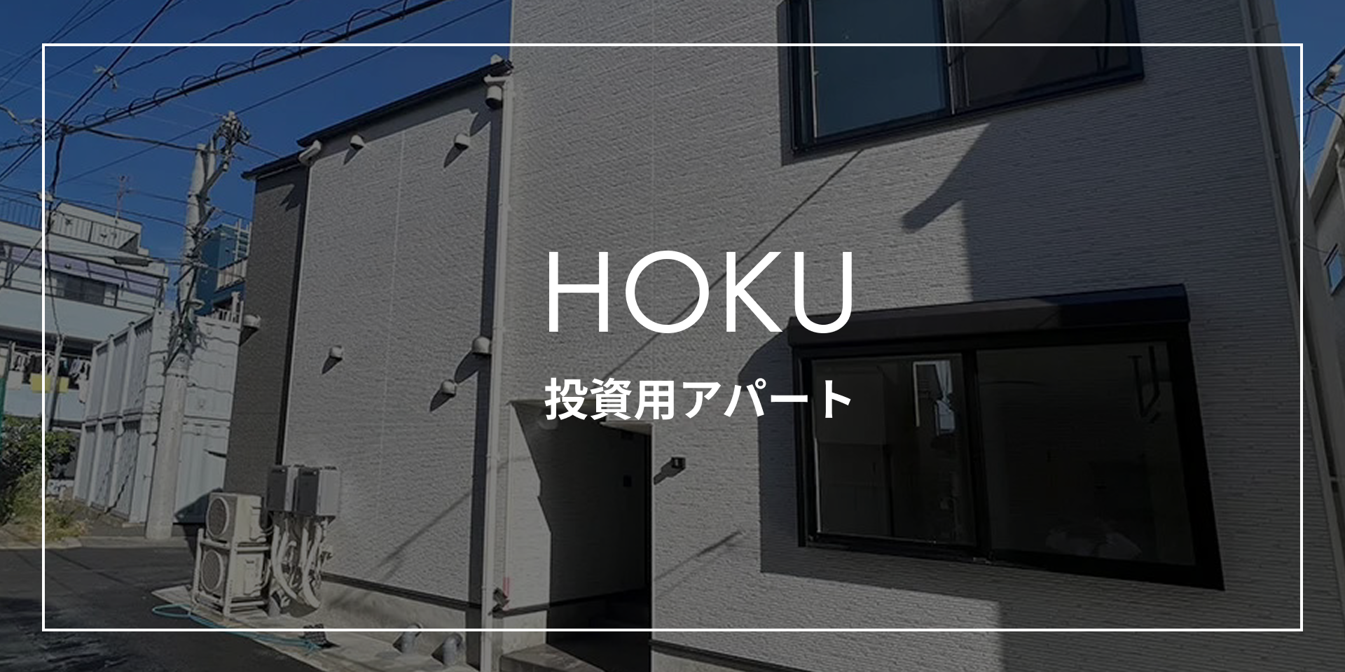 HOKU 投資用アパート