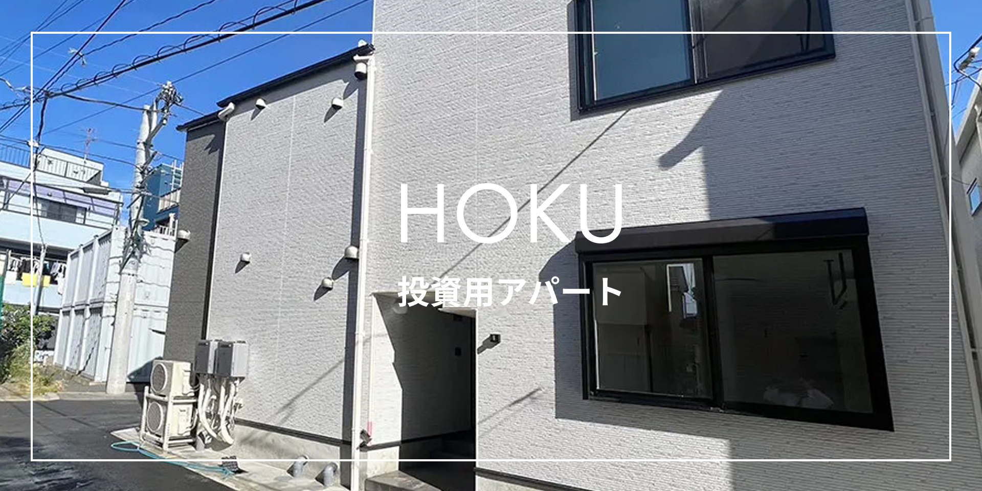 HOKU 投資用アパート